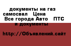 документы на газ52 самосвал › Цена ­ 20 000 - Все города Авто » ПТС и документы   